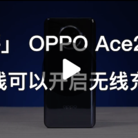 充电五分钟，真的王者两小时：OPPO Ace 2 5G手机极速上手，40W 无线充名不虚传