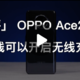 充电五分钟，真的王者两小时：OPPO Ace 2 5G手机极速上手，40W 无线充名不虚传