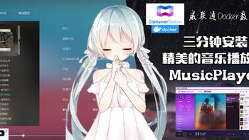 威联通Docker教程 篇二：三分钟安装精美的音乐播放器 MusicPlayer！Container Station系列教程！ 