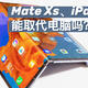 Mate Xs、iPad Pro，能取代电脑吗？