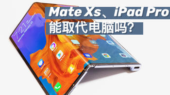 Mate Xs、iPad Pro，能取代电脑吗？