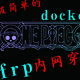  黑群晖 NAS 瞎折腾 篇一：超简单的docker设置frp内网穿透　