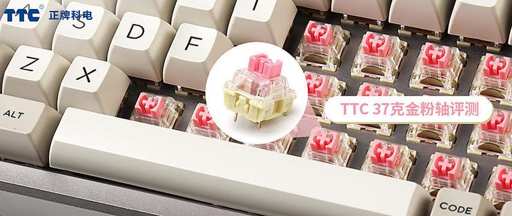 Ttc正牌科电37克金粉轴评测 就这一个字 润 键盘 什么值得买