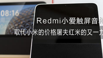 取代小米的价格屠夫红米的又一力作——Redmi小爱触屏音箱8