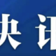 快讯！15日起，安徽黄山日进山游客不高于1.5万人！需线上实名预约