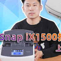 一键扫描 便捷高效，富士通ScanSnap iX1500扫描仪上手体验
