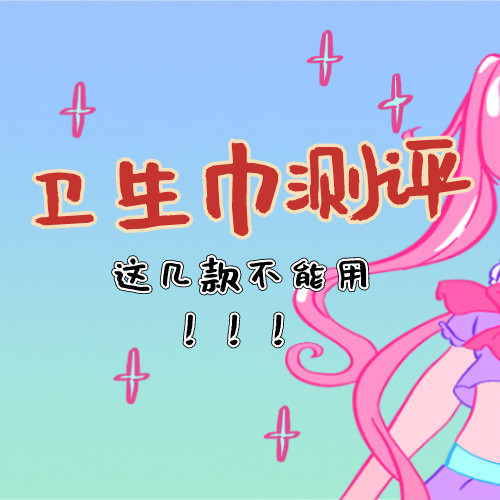 9款热门姨妈巾测评，有几款真的很难用！