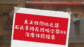 真正性价比之选！石头手持无线吸尘器H6 深度体验报告