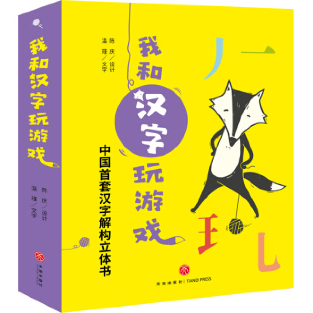 学龄前识字哪家强 看看这套立体汉字游戏书 我和汉字玩游戏 一不留神笑出腹肌 少儿读物 什么值得买 学龄前识字哪家强 看看这套立体汉字游戏书 我和汉字玩游戏 一不留神笑出腹肌 少儿读物 什么值得买
