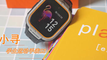 小米小寻新出的这款 学生运动手表S3，让孩子每天运动都有目标