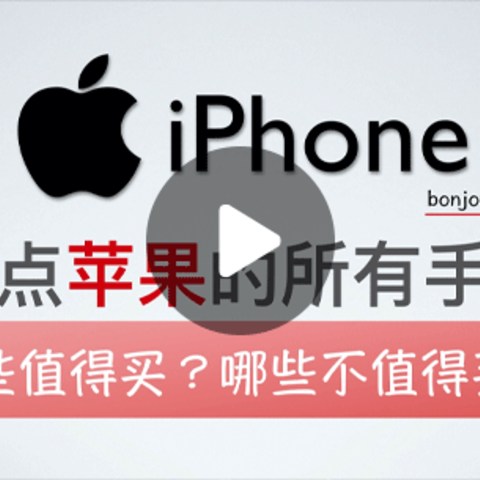 下手iPhone SE二代之前，盘点苹果在售所有手机，哪些值得买？哪些不值得买？