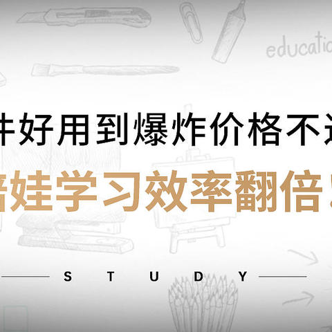 安利这20件好用到爆炸价格不过百的文具，陪娃学习效率翻倍！