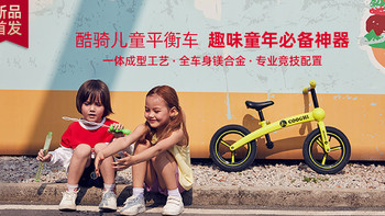 COOGHI酷骑S系列儿童平衡车——趣味童年必备神器