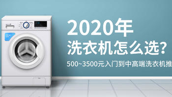 2020年，洗衣机怎么选？