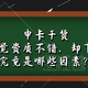 申卡干货|自我感觉资质条件不错，却老是下不了卡，究竟是哪些因素？