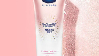一抹即刻闪耀，如钻石般璀璨～凡士林推出烟酰胺高光身体乳