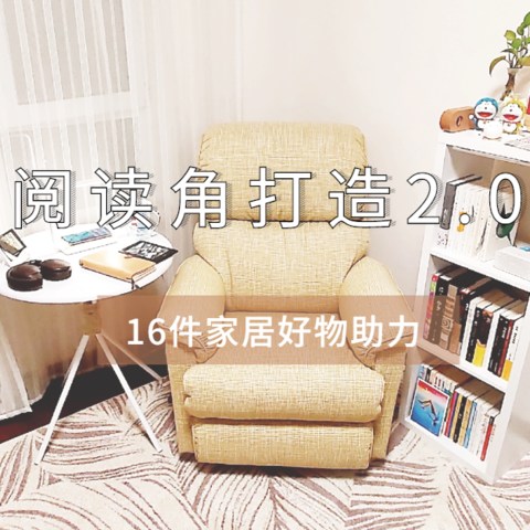 阅读角升级2.0！16件家居好物助力轻松打造卧室阅读角