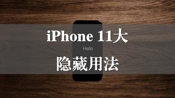 iPhone的11大隐藏技能，看完怀疑自己用了个假手机！ 