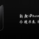 月黑风高，突然发布披着iPhone8外皮的iPhone SE第二代，究竟是孤狼还是真羊