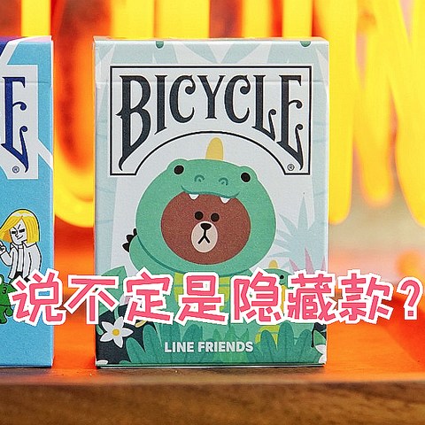 单车牌也走可爱风？Bicycle LINE FRIENDS联名纸牌超萌体验