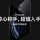 只是 iPhone 8 换了个 A13 芯片？新 iPhone SE 正式发布