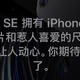 浅谈新款iPhoneSE的选购建议及注意事项