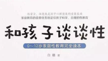 性侵儿童事件频现，性教育不是防止性侵的教育，我们如何跟孩子谈“性”？