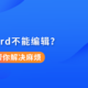 PDF转成Word不能编辑怎么办？PDF转Word正确方法，赶紧学起来！