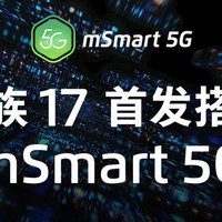 魅族mSmart 5G技术分享会 公布魅族17部分配置，为5G痛点而生