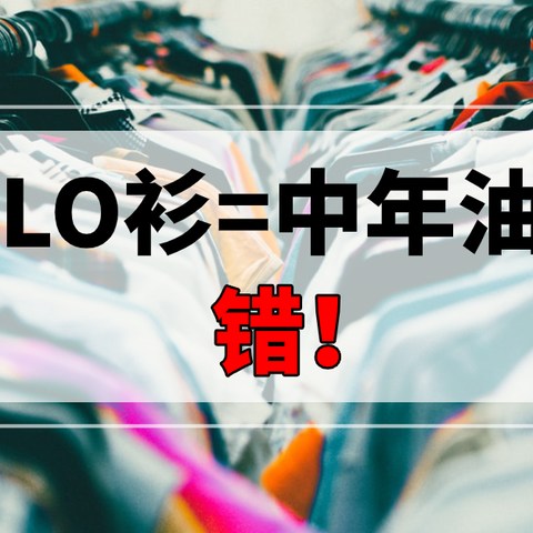 Polo衫=中年油腻男？那是因为你没穿对！夏季polo衫穿法指导大全！