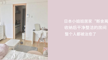 日本疫情期间，小姐姐们都在居家“断舍离”！收纳后干净整洁的房间，整个人都被治愈了~