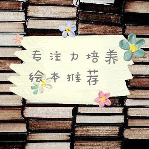 孩子是否“坐”不住？如何培养他的专注力？（内附0-3岁专注力培养绘本推荐）