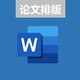 论文排版被搞得头秃？用Word几秒钟就搞定了！