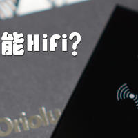 【耳边评测】蓝牙也HiFi？浅谈老人家Oriolus 1795蓝牙解码耳放