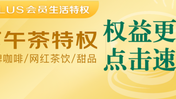 线下科学优惠 篇六：京东PLUS会员的下午茶福利更新，大量人气单品加入！（长期有效）