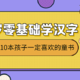 2-6岁零基础学汉字，我推荐这10本孩子一定喜欢的童书