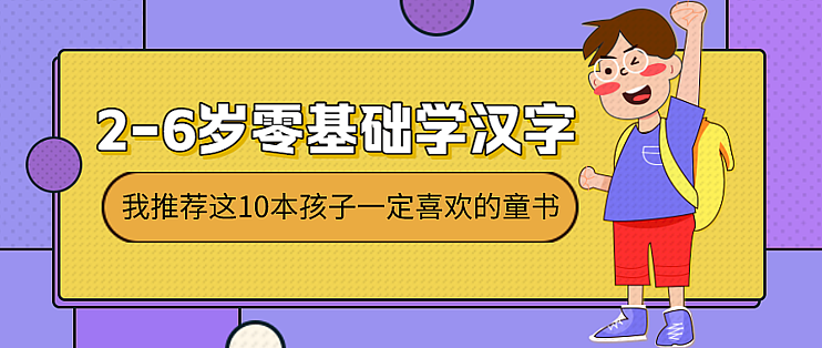 乐妈碎碎念篇三十八 2 6岁零基础学汉字 我推荐这10本孩子一定喜欢的童书 少儿读物 什么值得买