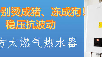 告别烫成猪、冻成狗！—方太热水器，稳压抗波动、简单好上手~