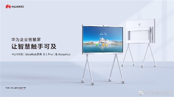 华为企业智慧屏正式发布：86英寸4K巨屏、自研内核