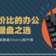 高性价比的办公机械键盘之选——小米Cherry红轴机械键盘