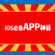 iOS中的好用「APP」，一定少不了这7款！