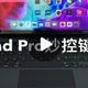 苹果iPad Pro妙控键盘刚上手就发现三大槽点？up主亲身体验，两千多元到底值不值得买