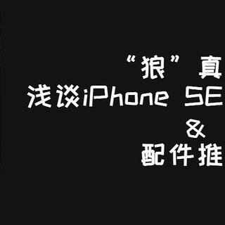 浅谈iPhone SE（第二代）&配件推荐