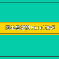 Excel技巧篇：Excel中10个简单易学的「高频操作技巧」，让你工作效率翻倍！