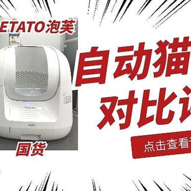 中外高端猫砂盆大评测！Litter Robot vs 泡芙超详细对比！