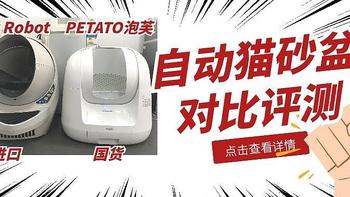 中外高端猫砂盆大评测！Litter Robot vs 泡芙超详细对比！