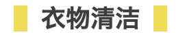 纸品清洁选购指南——洗衣液、卫生纸、湿厕纸等，到底什么价位值得囤