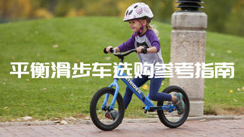 奶爸经验分享 篇一：平衡滑步车选购参考指南——教你挑选适合自己孩子的平衡车
