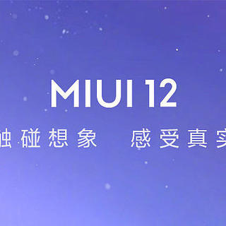 小米10青春版/MIUI 12 定档4月27日！最先官宣了这一实用功能