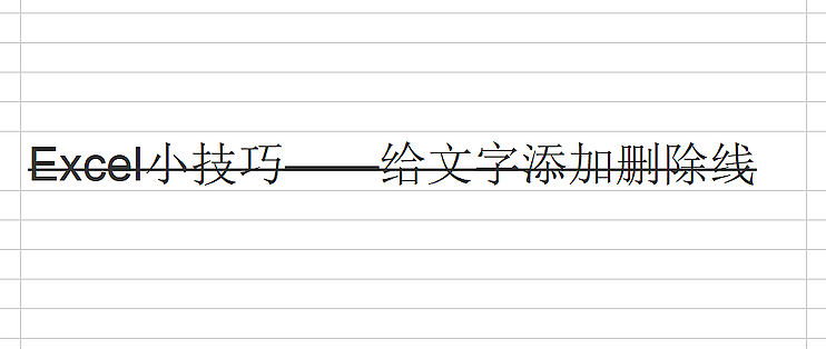 Excel小技巧 给文字添加删除线 办公软件 什么值得买